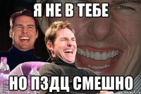 Я не в тебе но пздц смешно