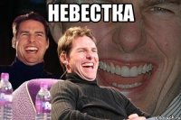 НЕВЕСТКА 