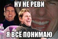 ну не реви я всё понимаю