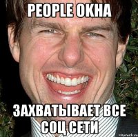 People Okha Захватывает все соц сети