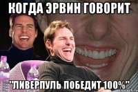 Когда Эрвин говорит "Ливерпуль победит 100%"