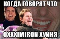 Когда говорят что Oxxximiron хуйня