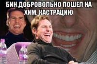 Бин добровольно пошел на хим. кастрацию 