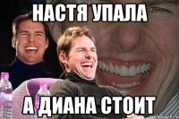 Настя упала а диана стоит