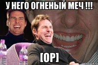 У него огненый меч !!! [op]