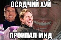 осадчий хуй проипал мид