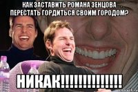 Как заставить Романа Зенцова перестать гордиться своим городом? НИКАК!!!!!!!!!!!!!!