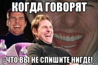 Когда говорят ЧТо вы не спишите нигде!