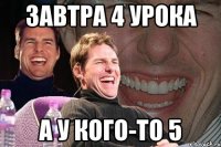 завтра 4 урока а у кого-то 5