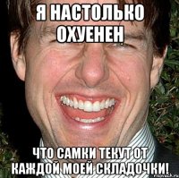 я настолько охуенен Что самки текут от каждой моей складочки!