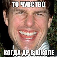 То чувство Когда др в школе