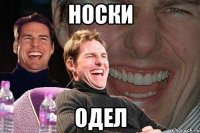 НОСКИ ОДЕЛ