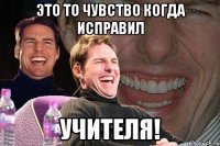 Это то чувство когда исправил УЧИТЕЛЯ!