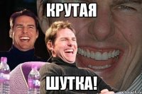 Крутая шутка!