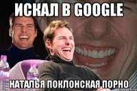 Искал в Google Наталья Поклонская порно