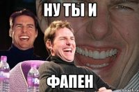 Ну ты и ФАПЕН