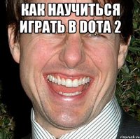 Как научиться играть в Dota 2 