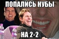 попались нубы на 2-2