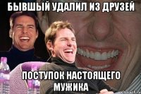 Бывшый удалил из друзей поступок настоящего мужика