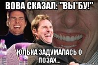 Вова сказал: "Вы*бу!" Юлька задумалась о позах...