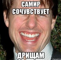 Самир сочувствует дрищам