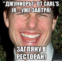 "джуниоры" от carl's jr. - уже завтра! загляну в ресторан!