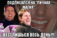 ПОдписался на "Личная магия" веселишься весь день!!!