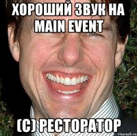 Хороший звук на main event (c) Ресторатор