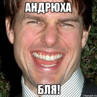 Андрюха Бля!