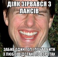 Діяк зірвався з лансів забив один гол і почав бити з любої відстані по воротах