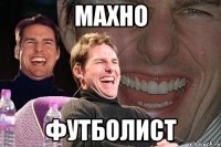 Махно Футболист