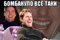 Бомбануло всё-таки 