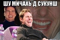 шу мичахь д сукунш 