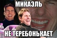 Микаэль Не теребонькает