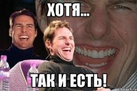 хотя... так и есть!