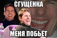 Сгущенка Меня побьёт