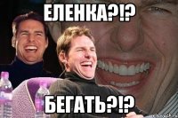 Еленка?!? Бегать?!?