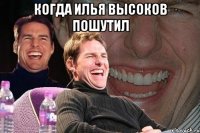 Когда Илья Высоков пошутил 