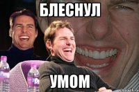 Блеснул умом