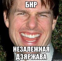 БНР НЕЗАЛЕЖНАЯ ДЗЯРЖАВА