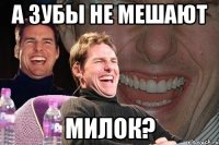 а зубы не мешают милок?