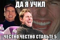 Да я учил Честно честно ставьте 5