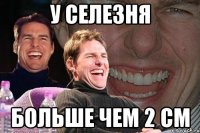 У селезня больше чем 2 см