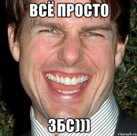 Всё просто ЗБС)))