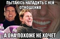 Пытаюсь наладить с ней отношения а она похоже не хочет