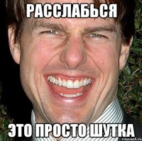 Расслабься Это просто шутка