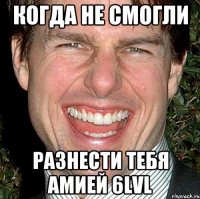 Когда не смогли Разнести тебя амией 6LvL