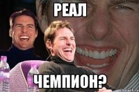 Реал чемпион?