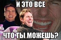 И это все Что ты можешь?