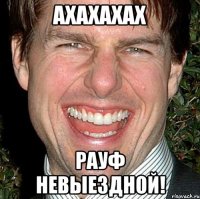 АХАХАХАХ РАУФ НЕВЫЕЗДНОЙ!